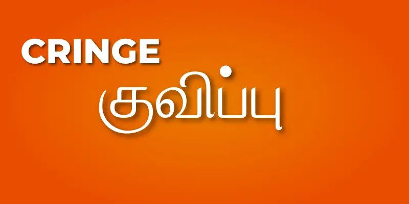 Cringe Meaning, Cringe Meaning In Tamil, Cringe meaning in hindi, Cringe meaning in english